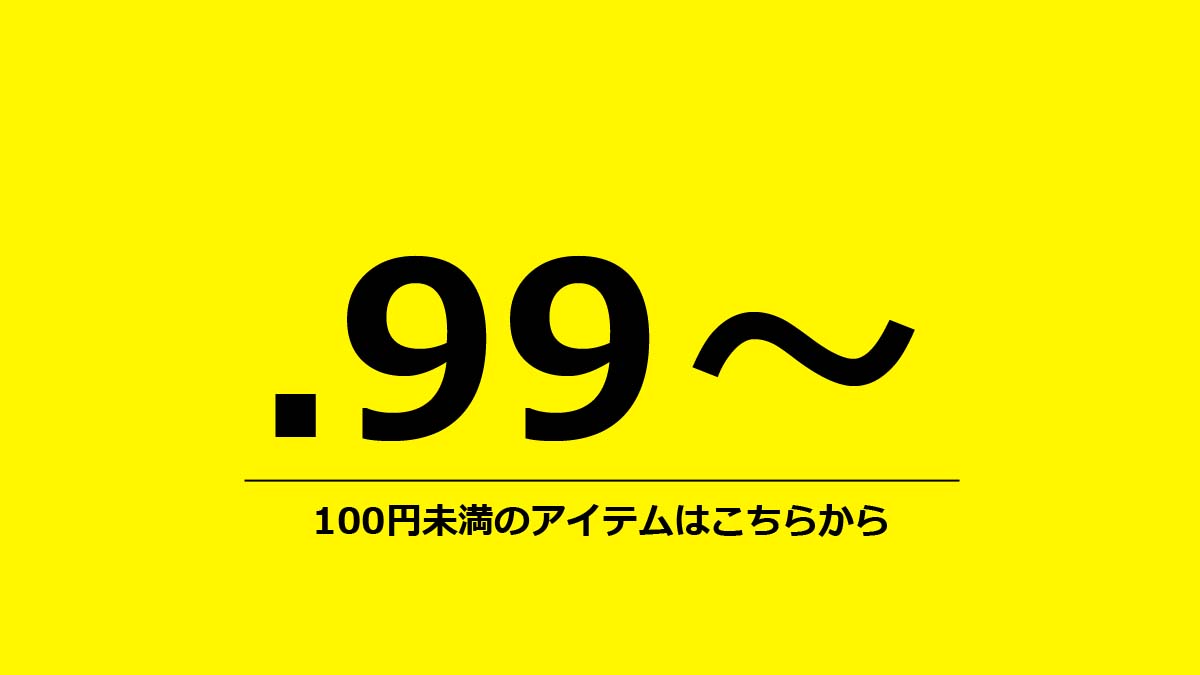 100円以下のアイテムはこちらから