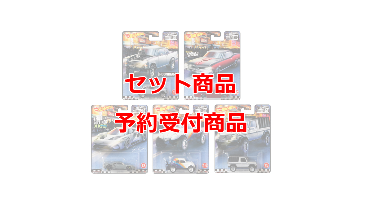 セット商品・予約受付商品